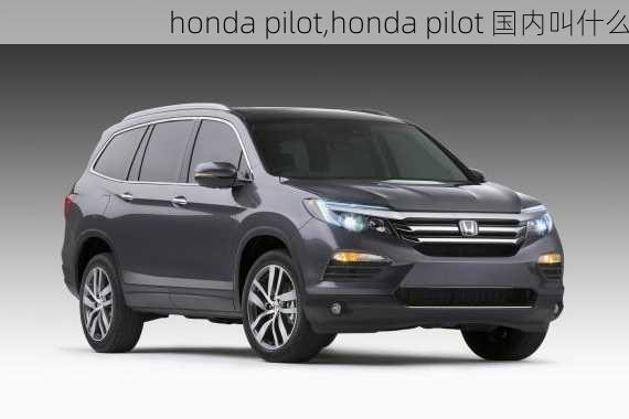 honda pilot,honda pilot 国内叫什么