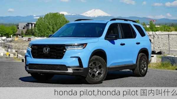 honda pilot,honda pilot 国内叫什么