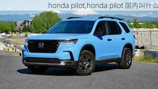 honda pilot,honda pilot 国内叫什么