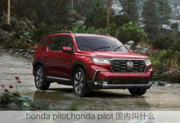 honda pilot,honda pilot 国内叫什么