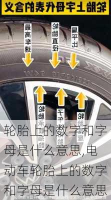 轮胎上的数字和字母是什么意思,电动车轮胎上的数字和字母是什么意思