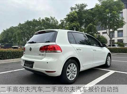 二手高尔夫汽车,二手高尔夫汽车报价自动挡