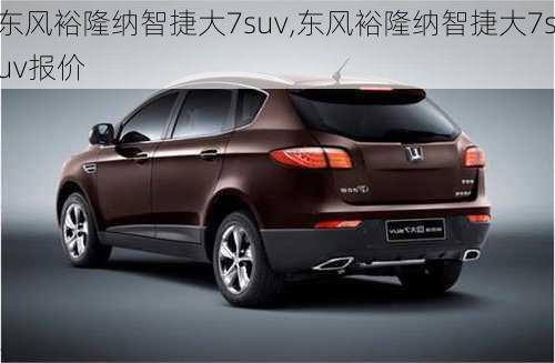 东风裕隆纳智捷大7suv,东风裕隆纳智捷大7suv报价