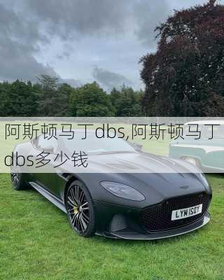 阿斯顿马丁dbs,阿斯顿马丁dbs多少钱