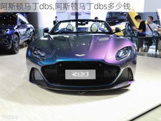 阿斯顿马丁dbs,阿斯顿马丁dbs多少钱