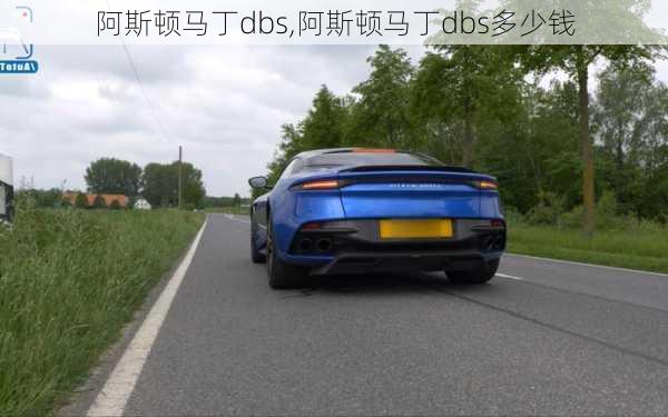 阿斯顿马丁dbs,阿斯顿马丁dbs多少钱