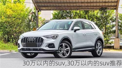 30万以内的suv,30万以内的suv推荐