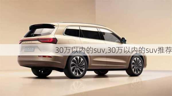 30万以内的suv,30万以内的suv推荐