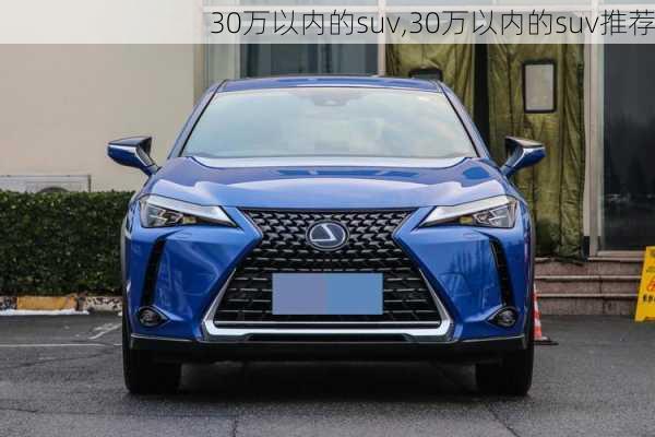 30万以内的suv,30万以内的suv推荐