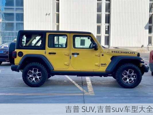 吉普 SUV,吉普suv车型大全