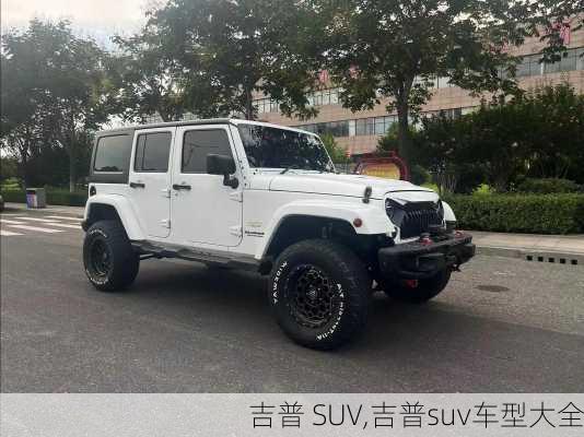 吉普 SUV,吉普suv车型大全