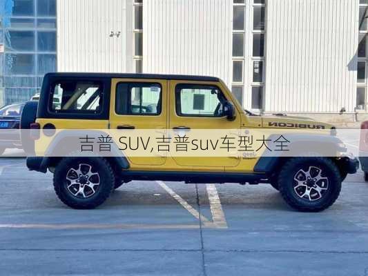 吉普 SUV,吉普suv车型大全