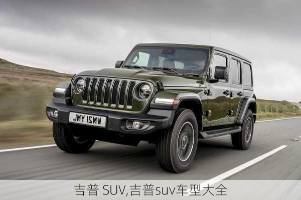 吉普 SUV,吉普suv车型大全