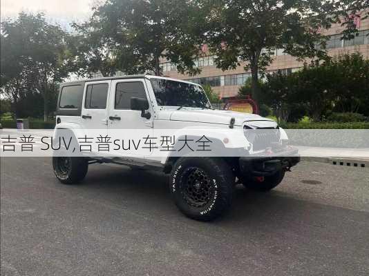 吉普 SUV,吉普suv车型大全