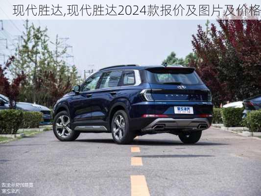 现代胜达,现代胜达2024款报价及图片及价格