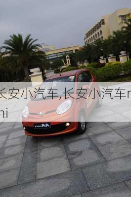 长安小汽车,长安小汽车mini