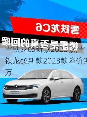 雪铁龙c6新款2023款,雪铁龙c6新款2023款降价9万