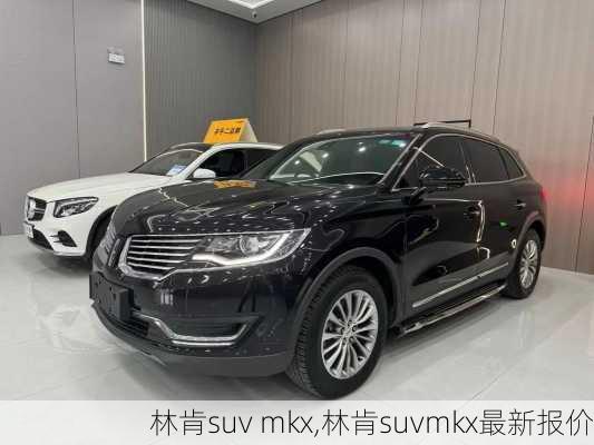 林肯suv mkx,林肯suvmkx最新报价