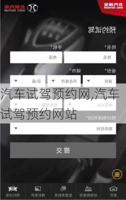 汽车试驾预约网,汽车试驾预约网站