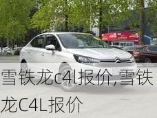 雪铁龙c4l报价,雪铁龙C4L报价