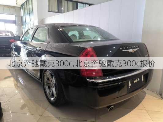 北京奔驰戴克300c,北京奔驰戴克300c报价