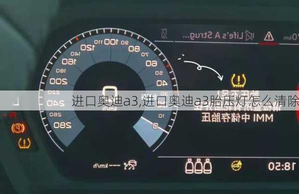进口奥迪a3,进口奥迪a3胎压灯怎么清除