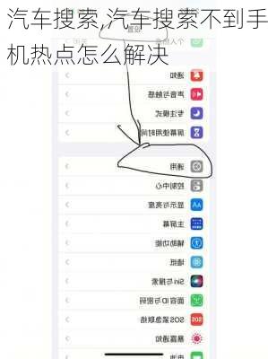 汽车搜索,汽车搜索不到手机热点怎么解决