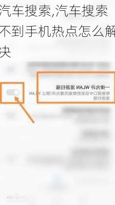 汽车搜索,汽车搜索不到手机热点怎么解决