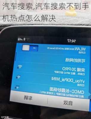 汽车搜索,汽车搜索不到手机热点怎么解决