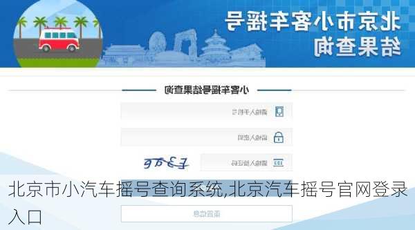 北京市小汽车摇号查询系统,北京汽车摇号官网登录入口