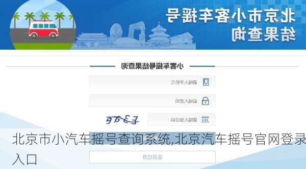 北京市小汽车摇号查询系统,北京汽车摇号官网登录入口