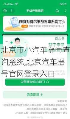 北京市小汽车摇号查询系统,北京汽车摇号官网登录入口