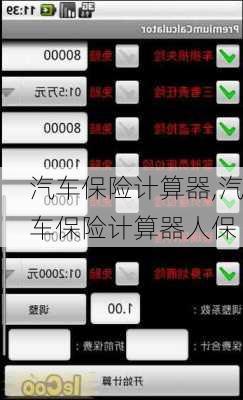 汽车保险计算器,汽车保险计算器人保