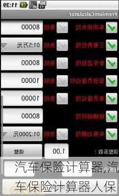 汽车保险计算器,汽车保险计算器人保
