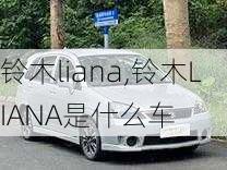 铃木liana,铃木LIANA是什么车