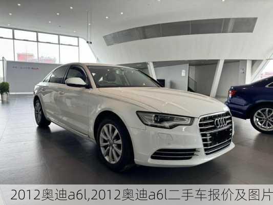 2012奥迪a6l,2012奥迪a6l二手车报价及图片