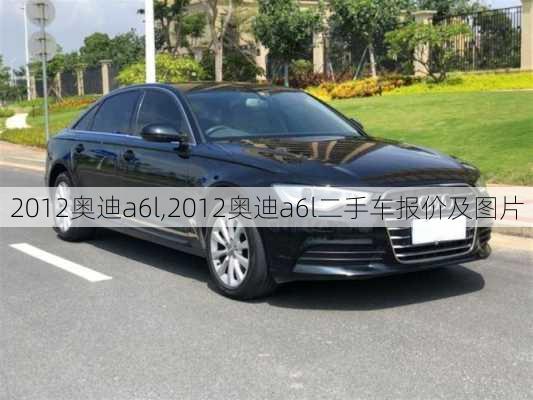 2012奥迪a6l,2012奥迪a6l二手车报价及图片