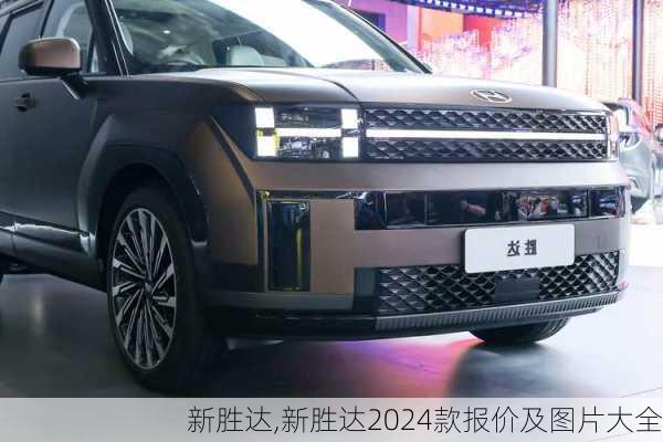 新胜达,新胜达2024款报价及图片大全