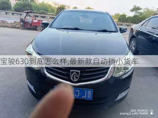 宝骏630到底怎么样,最新款自动挡小货车