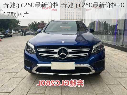 奔驰glc260最新价格,奔驰glc260最新价格2017款图片