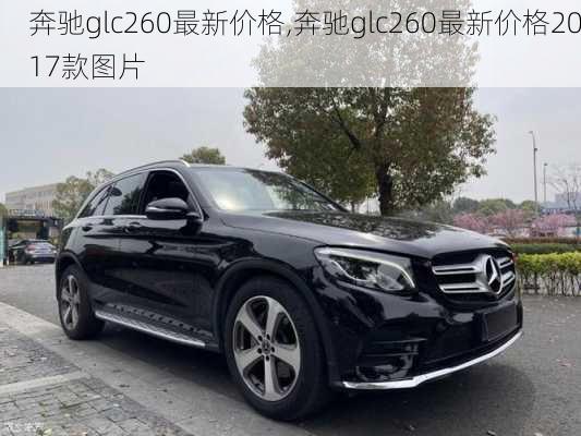 奔驰glc260最新价格,奔驰glc260最新价格2017款图片