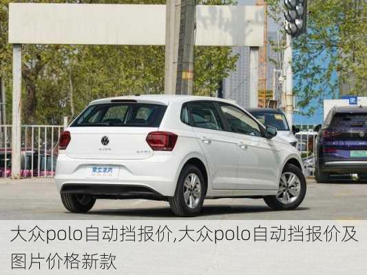 大众polo自动挡报价,大众polo自动挡报价及图片价格新款