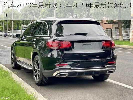 汽车2020年最新款,汽车2020年最新款奔驰300