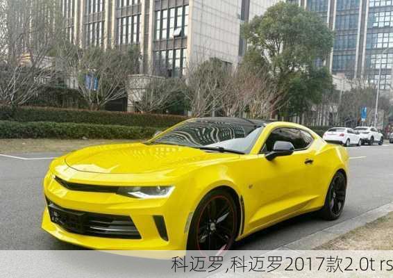 科迈罗,科迈罗2017款2.0t rs