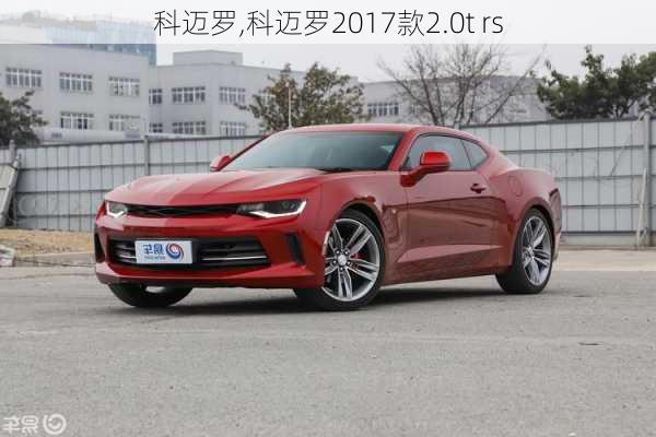 科迈罗,科迈罗2017款2.0t rs