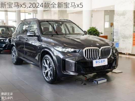 新宝马x5,2024款全新宝马x5