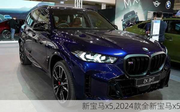 新宝马x5,2024款全新宝马x5