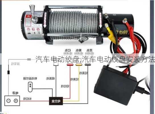汽车电动绞盘,汽车电动绞盘安装方法