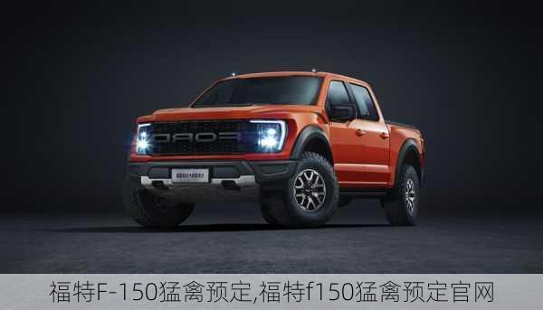 福特F-150猛禽预定,福特f150猛禽预定官网