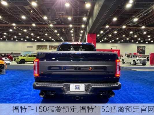 福特F-150猛禽预定,福特f150猛禽预定官网